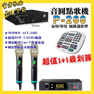 音圓 P-268 迷你型點歌機+MIPRO ACT-2402 電容音頭無線麥克風 超值1+1最划算