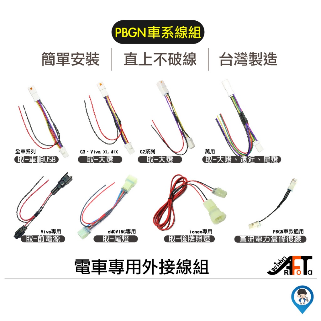 【歐達】Gogoro EC05 Ai1 Ur1 VIVA ionex eReady USB 紀錄器 車廂 霧燈 取電線組