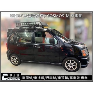 ※高雄歐士盟門市現貨※SOLIO【WHISPBAR靜音橫桿】【COSMOS行李盤】車頂架/行李架/行李籃/菜籃
