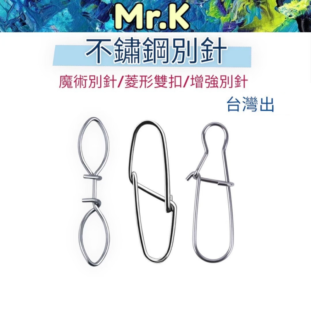 Mr_K高CP 釣魚別針 不鏽鋼別針 魔術別針 增強別針 菱形雙扣別針 快扣別針 路亞別針 船釣別針 八字別針