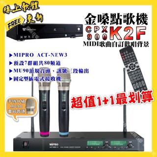 金嗓 CPX900 K2F點歌機+MIPRO ACT-NEW3 電容音頭無線麥克風 超值1+1最划算