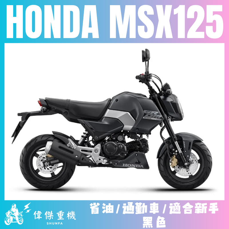 【偉傑重機】HONDA MSX125 白牌 輕檔車 通勤車 省油 進口車 MSX 打檔車 省油好車 好車推薦 現車現領