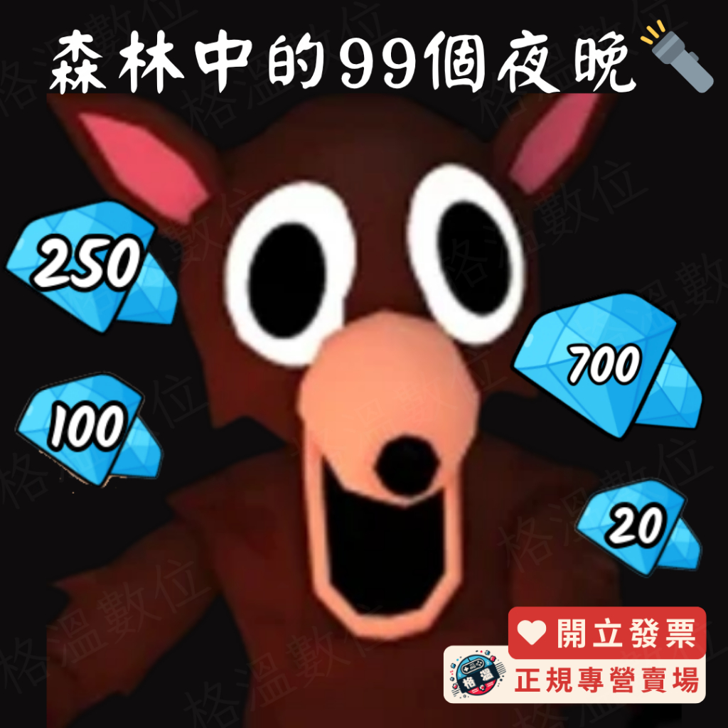森林中的99個夜晚🔦 鑽石 roblox