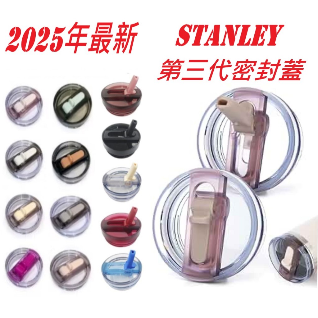 【全球運動】STANLEY 密封防漏杯蓋 591ml/ 887ml /1180ml  2.0吸管杯副廠防漏杯蓋