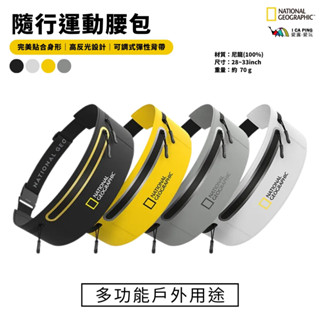 【National Geographic 國家地理】隨行運動腰包(M) 手機包 腰包 運動 戶外 小包 愛露愛玩二館