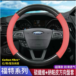🚀隔日到貨 福特 專用 碳纖維 方向盤皮套 Tierra Mondeo focus kuga fiesta escape