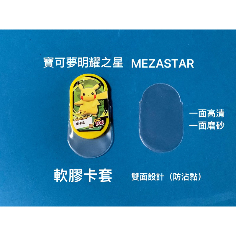明耀之星 MEZASTAR（寶可夢卡套）橢圓形卡套 ♦️一枚一元♦️磨砂加厚24絲  軟膠保護套 卡匣專用卡膜