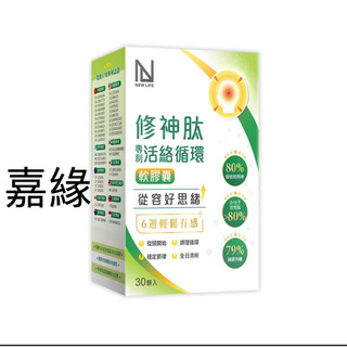 NEW LIFE修神肽專利活絡循環軟膠囊(30顆)