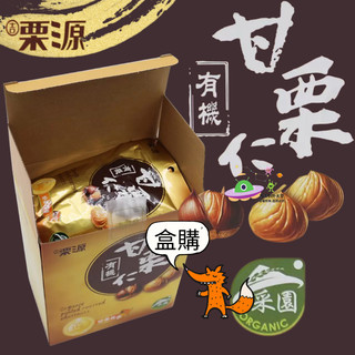 🔥現貨🔥［附發票］ 好市多 吉慄源 有機甘慄仁 100 公克 X 10 包 甘慄仁 栗子