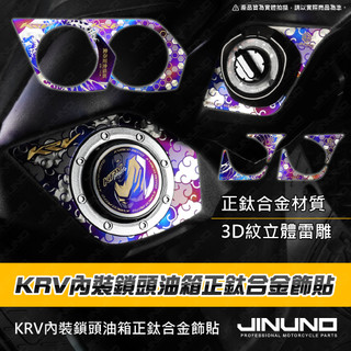 【工廠直營出貨】KRV內裝鎖頭油箱面板飾貼 鈦合金 油箱 鎖頭 內裝 飾片 KRV 光陽 KYMCO