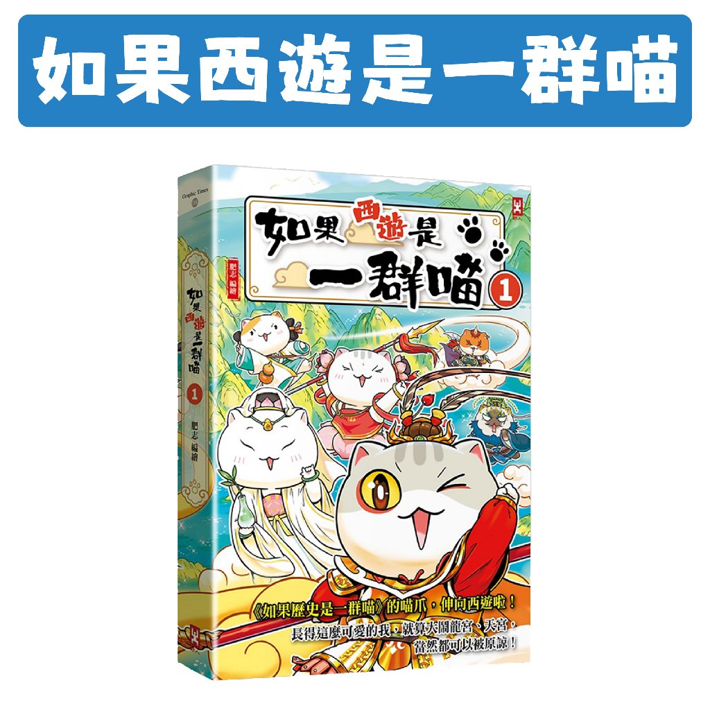 [說書客] 繁體 如果西遊是一群喵(1) ：《如果歷史是一群喵》作者最新力作 野人 中國古典文學 西遊記 文言文 解密 齊天大聖 神話角色
