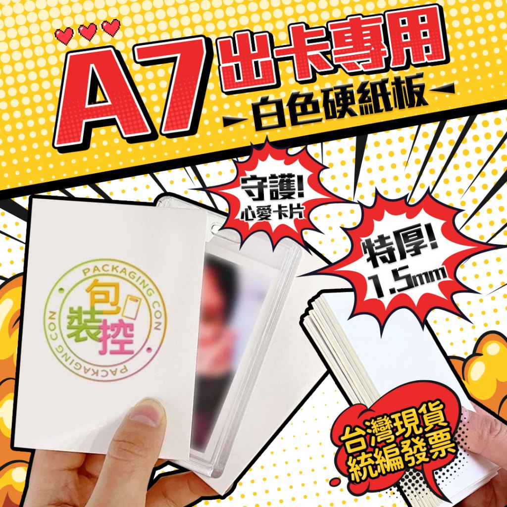 硬紙卡 硬紙板 A7 75x105x1.5mm  現貨 厚紙板 出卡用防凹折 出卡專用 明星小卡專用 包裝控 網拍包材