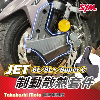 JET SL super c 冠軍導風罩 卡鉗散熱罩 JET SL 158 制動散熱套件 卡鉗散熱 來令片散熱 賽車套件