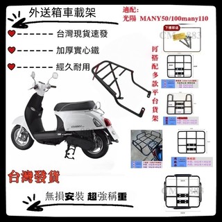 【台灣發貨 免運】漢堡架 機車後架 外送架 光陽 MANY 50 100 many110後車架 後架 美麗後箱架 外送架