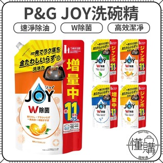 日本 P&G JOY 濃縮洗碗劑【W除菌 洗碗精】增量版補充包 洗碗精 清潔劑 洗潔精 碗盤清潔劑｜懂購國際通