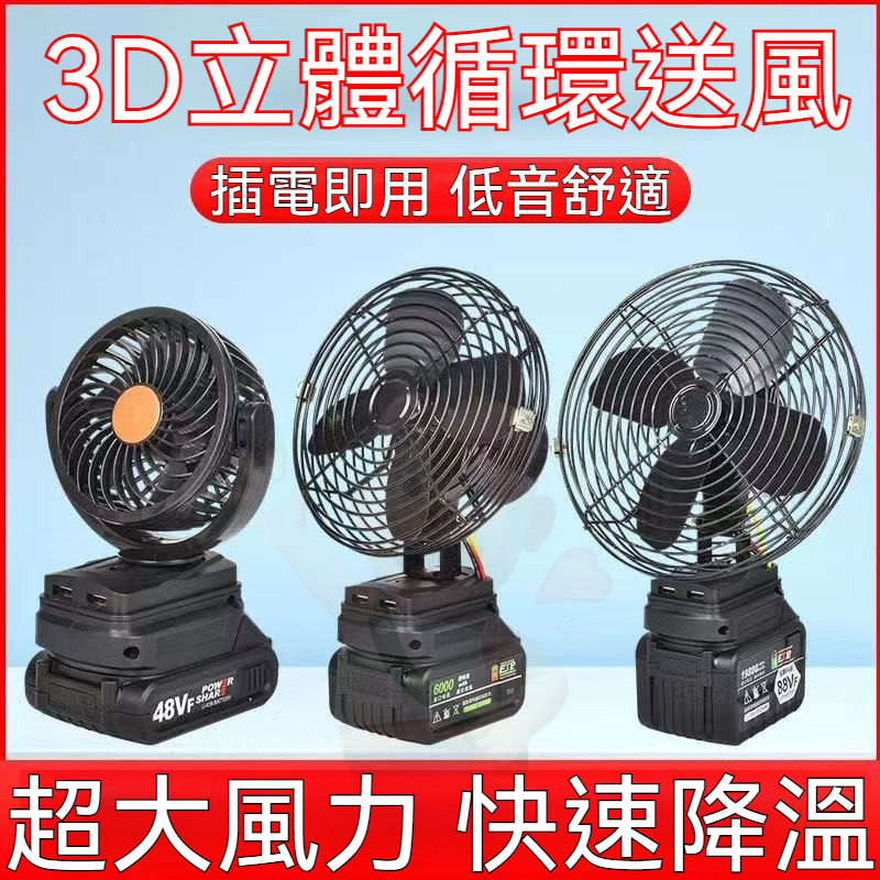 🎆（帶雙USB）牧田18v 鋰電風扇 鋰電池風扇4吋 6吋 8吋 電風扇 工地風扇 大風力 風扇 露營風扇 牧田工具