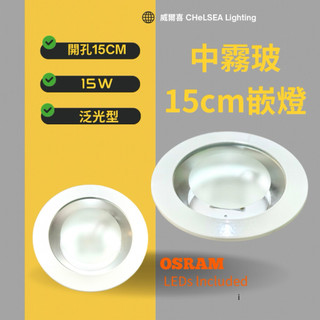 【喜照明🔆】LED 15公分15W泛光型 歐司朗晶片中霧玻璃 增加20%亮度