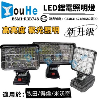 台灣現貨 18V鋰電池通用LED燈 得偉 米沃奇 照明燈 LED燈 照明戶外 露營施工便捷 工業級燈 高亮度 牧田同款