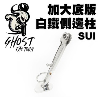 GHOST FACTORY 古斯特 加大底板白鐵側柱 SUI 白鐵側柱 邊柱 側邊柱 側柱