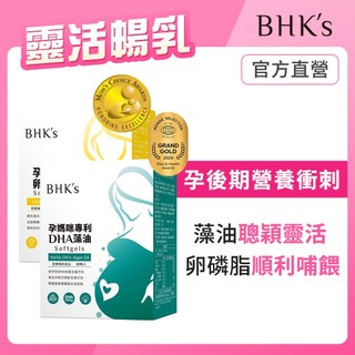 BHK's 靈活暢乳組 DHA藻油軟膠囊(60粒/盒)+卵磷脂軟膠囊(60粒/盒) 官方旗艦店