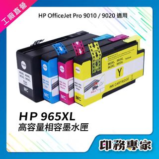 HP 965XL 墨水匣 相容 適用 HP OfficeJet Pro 9010 9012 9015 9020 9022
