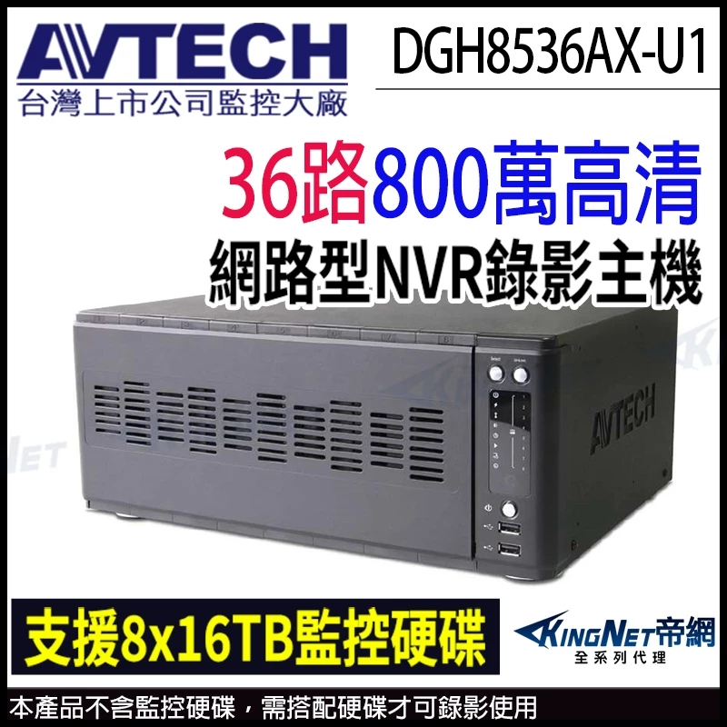 AVTECH 陞泰 DGH8536AX-U1 H.265 36路8硬碟 4K 800萬 網路型錄影主機 NVR 監視器