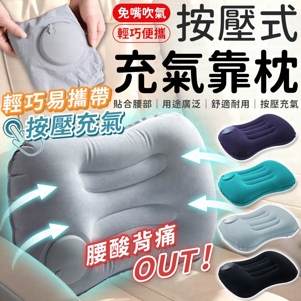 按壓充氣枕 充氣頸枕 頭枕 腰靠 頸枕 充氣枕頭 充氣枕 飛機枕 旅行頸枕 旅行枕 午休枕 午睡枕 趴睡枕 護腰枕 腰枕