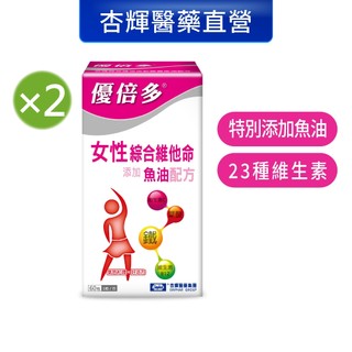 【優倍多YouBest】女性綜合維他命軟膠囊魚油配方2入組(60粒/盒，共120粒)-杏輝醫藥官方直營