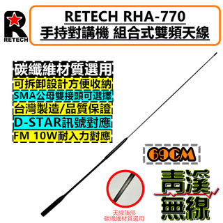 《青溪無線》RETECH RHA-770 無線電 對講機 長天線 雙頻天線 高增益 雙頻天線 可拆卸 台灣製造 770