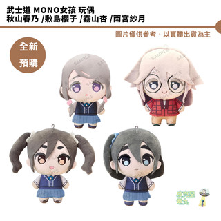 武士道 mono女孩 玩偶 秋山春乃 敷島櫻子 霧山杏 雨宮紗月 【皮剋星】全新