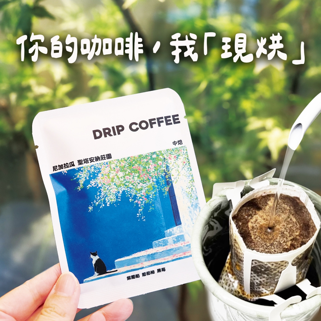 快速出貨 當天現烘濾掛式咖啡 ROASTER J 咖啡 精品濾掛咖啡 掛耳包 掛耳式咖掛 咖啡豆 禮盒包裝 莊園 咖啡