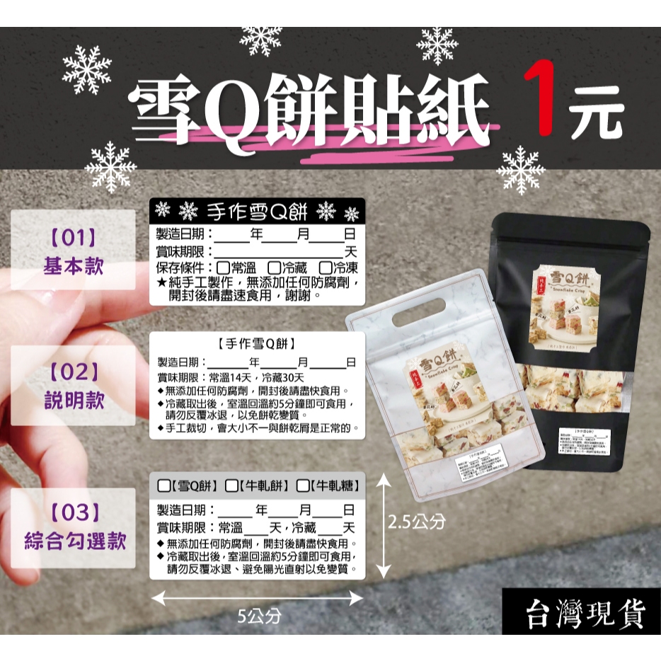 現貨可選蝦皮隔日到達 雪Q餅 防水貼紙 牛軋餅 月餅 牛軋糖 雪花餅 鳳梨酥 標籤貼 賞味期限 食品貼紙 小圓餅 蛋黃酥