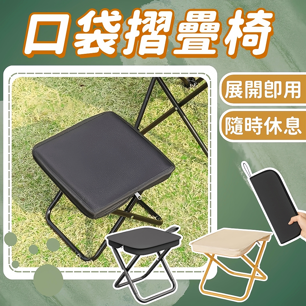 台灣出貨 口袋摺疊椅 登山椅 露營椅 童軍椅 排隊椅 隨身椅 野餐椅 釣魚椅 椅子 出遊必備 便攜式椅子  野餐露營椅