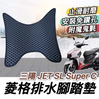 現貨🔥免鑽孔 附魔鬼氈 SYM JET SL super C 腳踏墊 125 158 SR JETS 三陽 踏墊 踏板