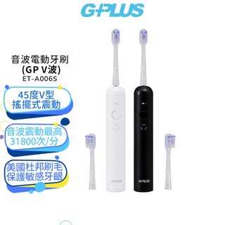 贈刷頭2個【G-PLUS】GPLUS 音波電動牙刷 (GP V波) ET-A006S