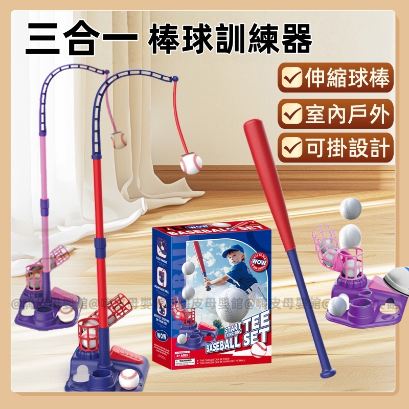 台灣出貨🧸三合一 棒球訓練器 兒童棒球 兒童棒球 棒球發球機 球類運動 棒球 棒球玩具 兒童棒球練習機 棒球遊戲