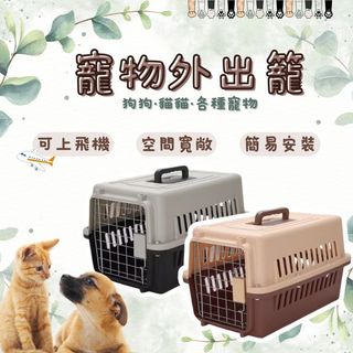 寵物提籠 寵物外出籠 貓咪外出籠 狗籠 貓籠 寵物航空箱 寵物行李箱 寵物運輸籠 狗窩 狗屋
