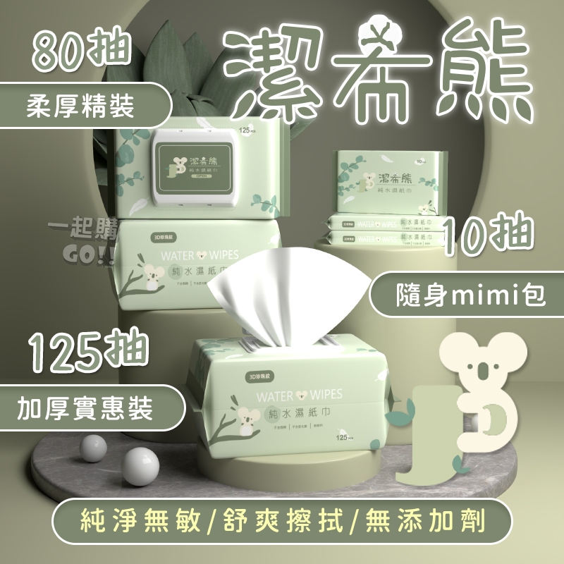 純水濕紙巾125抽🔥潔希熊濕巾🔥濕紙巾 擦手巾 紙巾 嬰兒用品 濕巾 迷你濕紙巾 嬰兒濕紙巾 擦臉巾 溼紙巾 寶寶濕紙巾