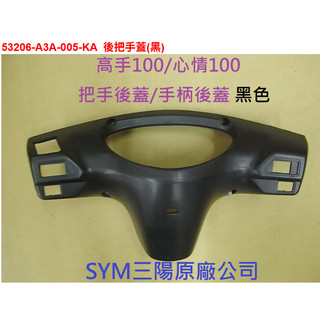 SYM三陽 原廠 心情100 高手100 把手後蓋 把手蓋 手柄後蓋 車手後蓋 53206-A3A 後把手蓋 A3A