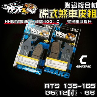 【增強制動力】暴力虎 | C版 RTS 套組 陶瓷複合纖維 來令 煞車皮 適用 RTSR 135 165 G6 G5