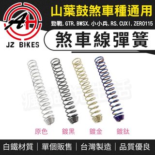 【免運 四色可選】JZ 傑能｜白鐵煞車線彈簧 剎車彈簧 煞車彈簧 適用 山葉鼓煞車 勁戰 GTR CUXI BWS RS