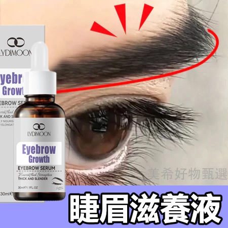 眉毛滋養液 睫毛滋养液 睫毛滋養精華液 纖長 捲翹 濃密 眉毛 睫毛液 睫毛/美睫/保養液 眉毛自然亮黑 30ML