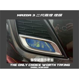 [膜谷包膜] 馬自達 Mazda 3 二代霧燈 電腦裁切保護膜 一對 圖上為深黃色