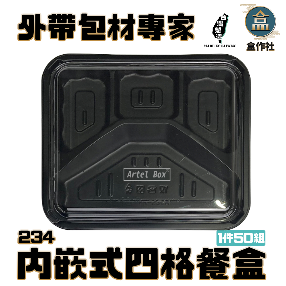 【盒作社】內嵌式四格餐盒234|黑色塑膠餐盒/可微波餐盒/外帶餐盒/一次性餐盒/免洗餐具/環保餐盒/便當盒