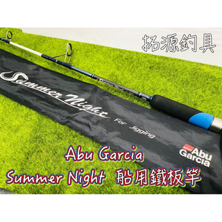 （拓源釣具Abu Garcia Summer Night 船用鐵板竿 小搞搞 鐵板竿 船釣專用鐵板竿 天亞鐵板