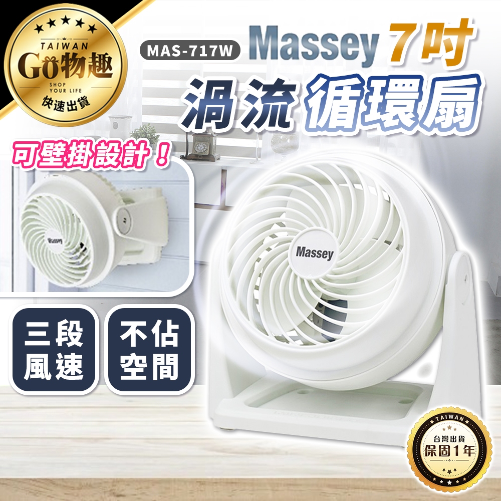 【台灣出貨保固一年】MASSEY 7吋靜音循環扇 電風扇 桌扇 手持風扇 便攜式風扇 空調扇 空氣循環扇 迷你風扇