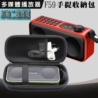 現貨 適用 多媒體 F59 播放器收納包 專用收音機藍牙喇叭保護套 EVA硬殼防震盒 隨身防摔包