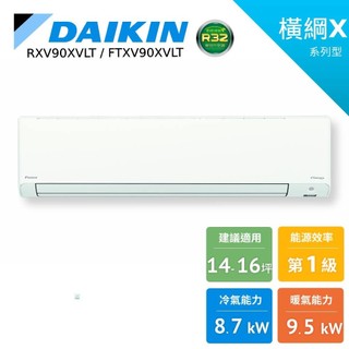 DAIKIN 大金 14-16坪 橫綱X 冷暖變頻 分離式空調 暖氣 RXV90XVLT FTXV90XVLT