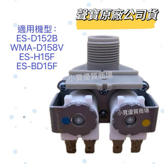 【聲寶原廠】聲寶洗衣機給水閥ES-D152B WMA-D158V ES-H15F ES-BD15F ES-L14V進水閥