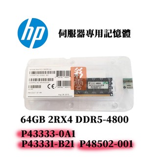 全新盒裝 HP DDR5-4800 64GB(2Rx4) P43333-0A1 P43331-B21 專用記憶體